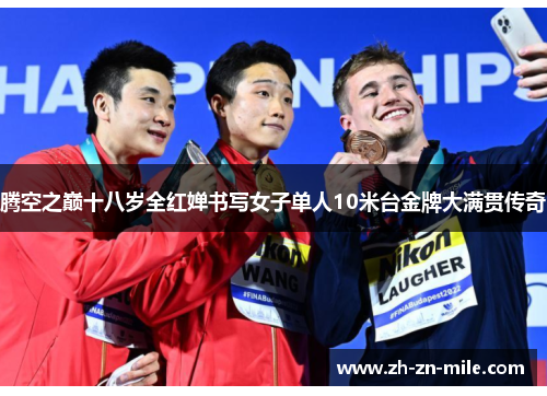 腾空之巅十八岁全红婵书写女子单人10米台金牌大满贯传奇 腾空之巅十八岁全红婵书写女子单人10米台金牌大满贯传奇