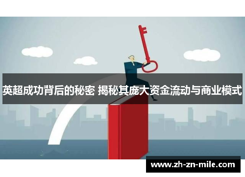 英超成功背后的秘密 揭秘其庞大资金流动与商业模式 英超成功背后的秘密 揭秘其庞大资金流动与商业模式
