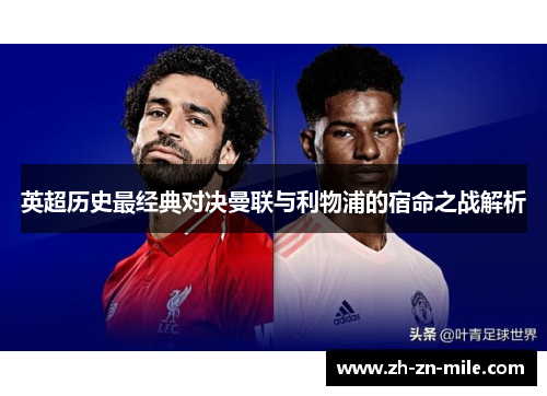 英超历史最经典对决曼联与利物浦的宿命之战解析 英超历史最经典对决曼联与利物浦的宿命之战解析