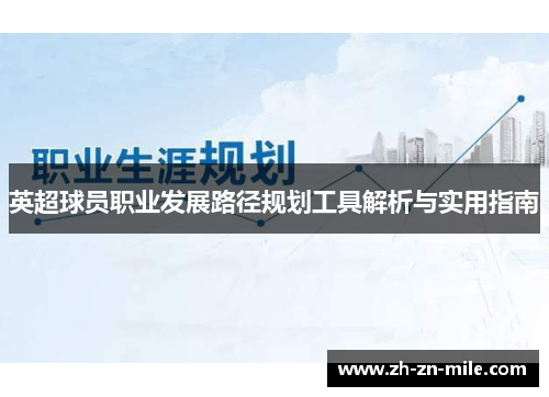 英超球员职业发展路径规划工具解析与实用指南 英超球员职业发展路径规划工具解析与实用指南