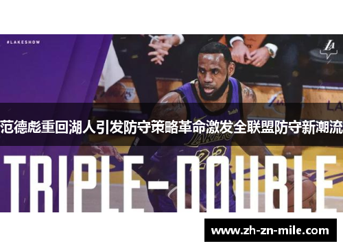 范德彪重回湖人引发防守策略革命激发全联盟防守新潮流 范德彪重回湖人引发防守策略革命激发全联盟防守新潮流