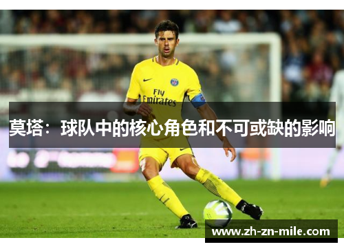 莫塔:球队中的核心角色和不可或缺的影响 莫塔:球队中的核心角色和不可或缺的影响