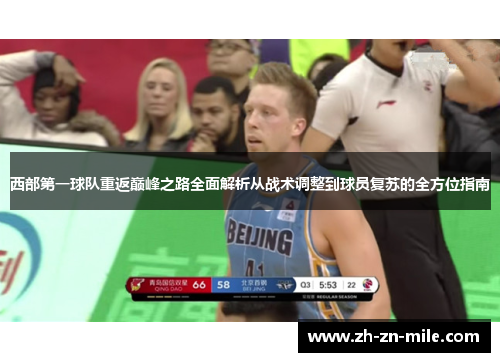 西部第一球队重返巅峰之路全面解析从战术调整到球员复苏的全方位指南 西部第一球队重返巅峰之路全面解析从战术调整到球员复苏的全方位指南