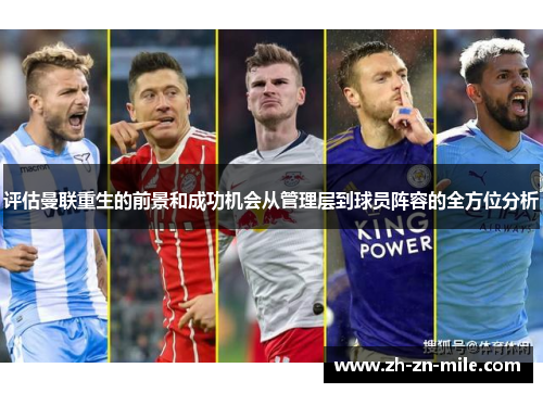 评估曼联重生的前景和成功机会从管理层到球员阵容的全方位分析 评估曼联重生的前景和成功机会从管理层到球员阵容的全方位分析