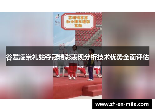 谷爱凌崇礼站夺冠精彩表现分析技术优势全面评估 谷爱凌崇礼站夺冠精彩表现分析技术优势全面评估