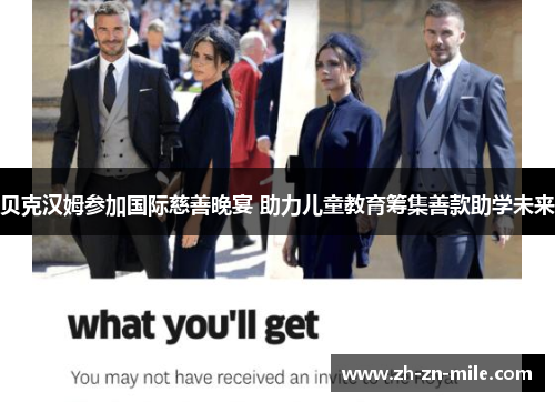 贝克汉姆参加国际慈善晚宴 助力儿童教育筹集善款助学未来 贝克汉姆参加国际慈善晚宴 助力儿童教育筹集善款助学未来