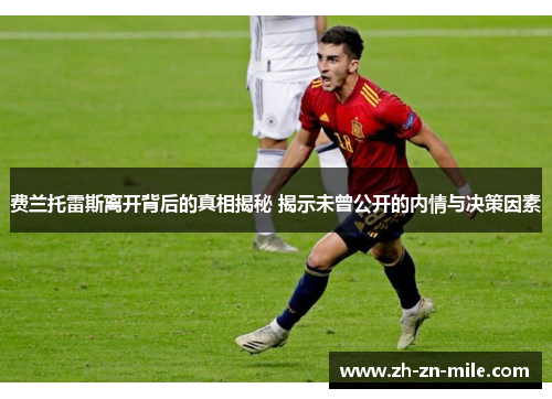 费兰托雷斯离开背后的真相揭秘 揭示未曾公开的内情与决策因素