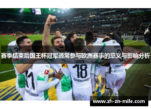 赛季结束后国王杯冠军通常参与欧洲赛事的意义与影响分析 赛季结束后国王杯冠军通常参与欧洲赛事的意义与影响分析