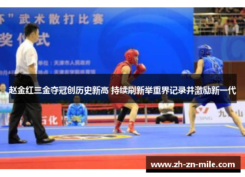 赵金红三金夺冠创历史新高 持续刷新举重界记录并激励新一代