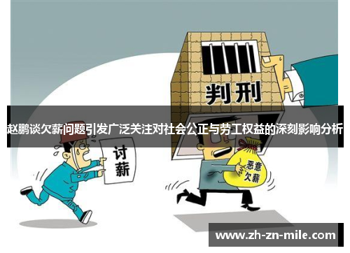 赵鹏谈欠薪问题引发广泛关注对社会公正与劳工权益的深刻影响分析 赵鹏谈欠薪问题引发广泛关注对社会公正与劳工权益的深刻影响分析