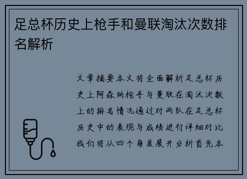 足总杯历史上枪手和曼联淘汰次数排名解析 足总杯历史上枪手和曼联淘汰次数排名解析