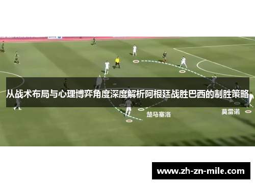 从战术布局与心理博弈角度深度解析阿根廷战胜巴西的制胜策略
