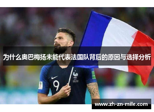 为什么奥巴梅扬未能代表法国队背后的原因与选择分析 为什么奥巴梅扬未能代表法国队背后的原因与选择分析