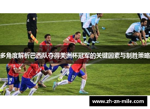 多角度解析巴西队夺得美洲杯冠军的关键因素与制胜策略 多角度解析巴西队夺得美洲杯冠军的关键因素与制胜策略