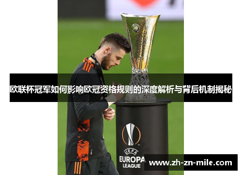 欧联杯冠军如何影响欧冠资格规则的深度解析与背后机制揭秘 欧联杯冠军如何影响欧冠资格规则的深度解析与背后机制揭秘