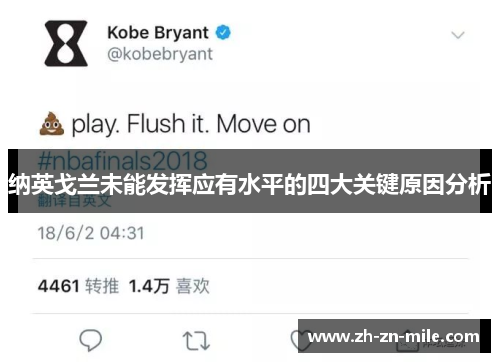 纳英戈兰未能发挥应有水平的四大关键原因分析 纳英戈兰未能发挥应有水平的四大关键原因分析