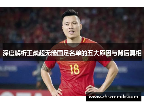深度解析王燊超无缘国足名单的五大原因与背后真相 深度解析王燊超无缘国足名单的五大原因与背后真相