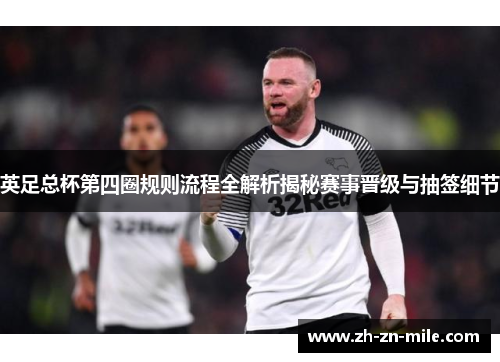 英足总杯第四圈规则流程全解析揭秘赛事晋级与抽签细节 英足总杯第四圈规则流程全解析揭秘赛事晋级与抽签细节