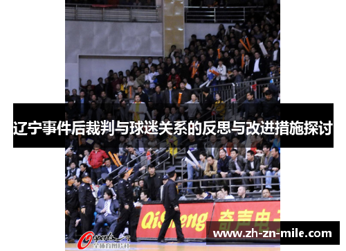 辽宁事件后裁判与球迷关系的反思与改进措施探讨 辽宁事件后裁判与球迷关系的反思与改进措施探讨