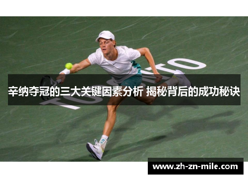 辛纳夺冠的三大关键因素分析 揭秘背后的成功秘诀 辛纳夺冠的三大关键因素分析 揭秘背后的成功秘诀