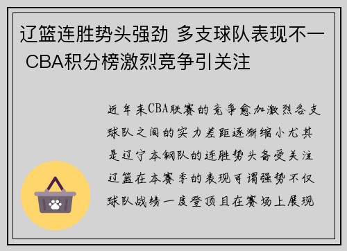 辽篮连胜势头强劲 多支球队表现不一 CBA积分榜激烈竞争引关注 辽篮连胜势头强劲 多支球队表现不一 CBA积分榜激烈竞争引关注