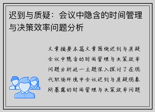 迟到与质疑:会议中隐含的时间管理与决策效率问题分析 迟到与质疑:会议中隐含的时间管理与决策效率问题分析