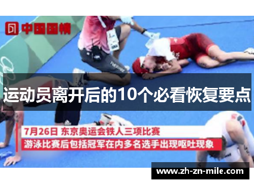 运动员离开后的10个必看恢复要点 运动员离开后的10个必看恢复要点