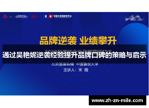 通过吴艳妮逆袭经验提升品牌口碑的策略与启示 通过吴艳妮逆袭经验提升品牌口碑的策略与启示