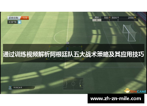 通过训练视频解析阿根廷队五大战术策略及其应用技巧