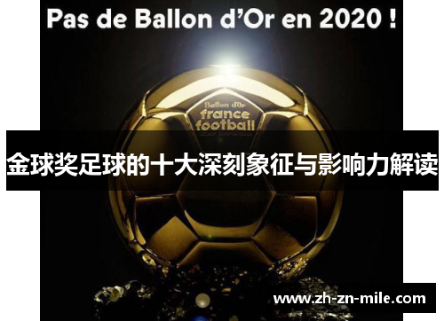 金球奖足球的十大深刻象征与影响力解读 金球奖足球的十大深刻象征与影响力解读