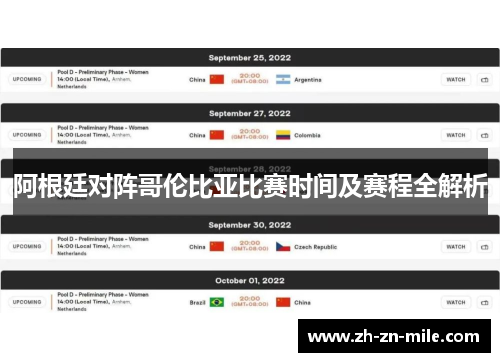 阿根廷对阵哥伦比亚比赛时间及赛程全解析