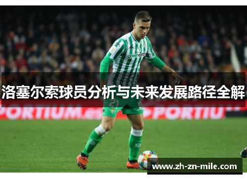 洛塞尔索球员分析与未来发展路径全解 洛塞尔索球员分析与未来发展路径全解