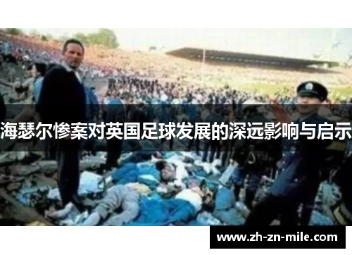 海瑟尔惨案对英国足球发展的深远影响与启示 海瑟尔惨案对英国足球发展的深远影响与启示