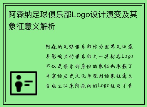 阿森纳足球俱乐部Logo设计演变及其象征意义解析 阿森纳足球俱乐部Logo设计演变及其象征意义解析