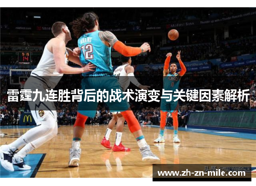 雷霆九连胜背后的战术演变与关键因素解析 雷霆九连胜背后的战术演变与关键因素解析