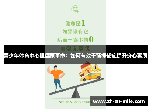 青少年体育中心理健康革命:如何有效干预抑郁症提升身心素质 青少年体育中心理健康革命:如何有效干预抑郁症提升身心素质