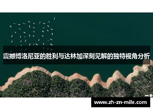震撼博洛尼亚的胜利与达林加深刻见解的独特视角分析 震撼博洛尼亚的胜利与达林加深刻见解的独特视角分析