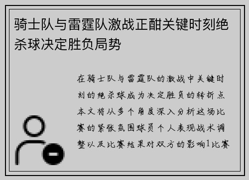 骑士队与雷霆队激战正酣关键时刻绝杀球决定胜负局势