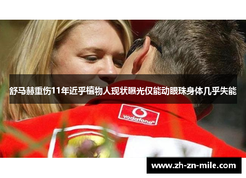 舒马赫重伤11年近乎植物人现状曝光仅能动眼珠身体几乎失能 舒马赫重伤11年近乎植物人现状曝光仅能动眼珠身体几乎失能