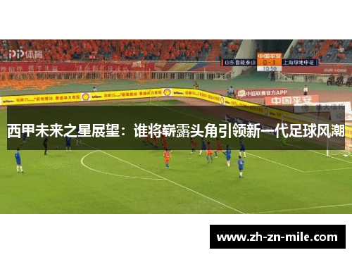 西甲未来之星展望：谁将崭露头角引领新一代足球风潮