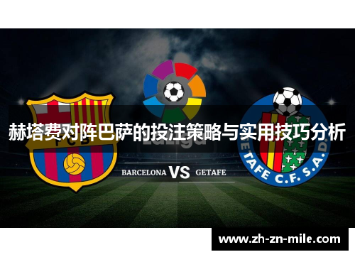 赫塔费对阵巴萨的投注策略与实用技巧分析