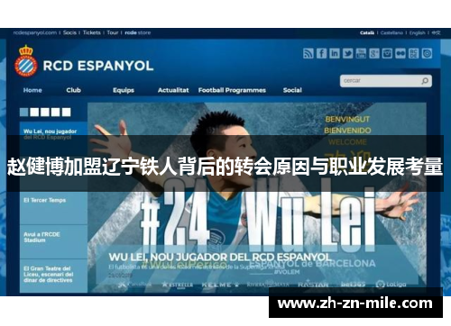 赵健博加盟辽宁铁人背后的转会原因与职业发展考量