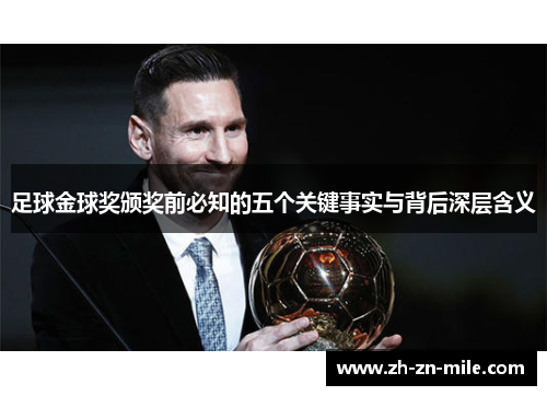 足球金球奖颁奖前必知的五个关键事实与背后深层含义