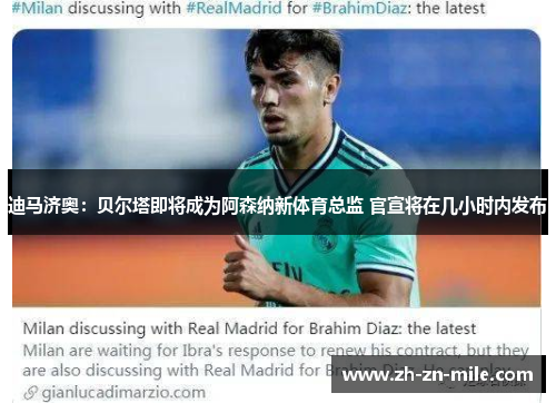 迪马济奥:贝尔塔即将成为阿森纳新体育总监 官宣将在几小时内发布 迪马济奥:贝尔塔即将成为阿森纳新体育总监 官宣将在几小时内发布