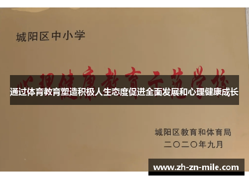 通过体育教育塑造积极人生态度促进全面发展和心理健康成长