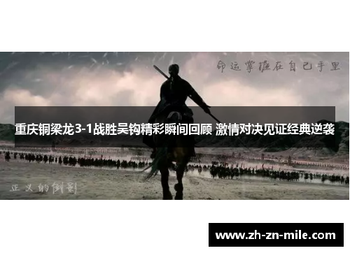 重庆铜梁龙3-1战胜吴钩精彩瞬间回顾 激情对决见证经典逆袭