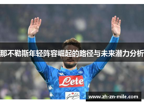 那不勒斯年轻阵容崛起的路径与未来潜力分析