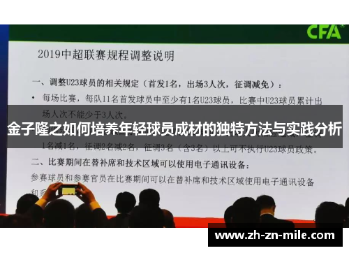 金子隆之如何培养年轻球员成材的独特方法与实践分析