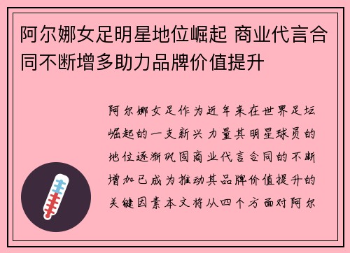 阿尔娜女足明星地位崛起 商业代言合同不断增多助力品牌价值提升