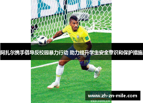 阿扎尔携手倡导反校园暴力行动 助力提升学生安全意识和保护措施
